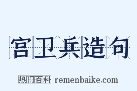 宫卫兵造句是什么意思的图片